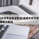 湘潭大学专业及分数线/湘潭大学大学2021年录取分数线
