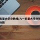 八一农垦大学分数线/八一农垦大学分数线和广厦分数