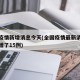 全国疫情新增消息今天(全国疫情最新消息今天新增了15例)