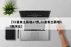 【31省本土新增17例,31省本土新增17例河北】