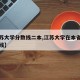 【江苏大学分数线二本,江苏大学在本省录取分数线】