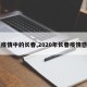 【疫情中的长春,2020年长春疫情感染】