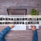 31省份新增本土确诊病例1例/31省份新增确诊病例69例其中本土病例48例