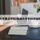南通大学重点学科/南通大学学科评估较好的专业