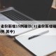 31省份新增15例确诊(31省份新增确诊14例 其中)