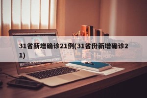 31省新增确诊21例(31省份新增确诊21)