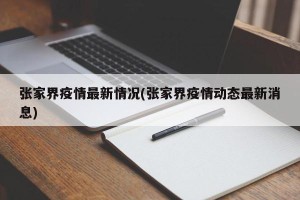 张家界疫情最新情况(张家界疫情动态最新消息)