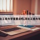 【河北工程大学是重点吗,河北工程大学实力】