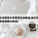 【哈尔滨师范大学研究生分数线,哈尔滨师范大学考研录取分数线】