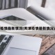 天津疫情最新情况(天津疫情最新情况通报)