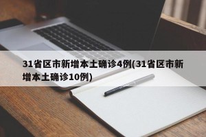 31省区市新增本土确诊4例(31省区市新增本土确诊10例)
