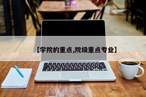【学院的重点,院级重点专业】
