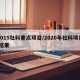 2015社科重点项目/2020年社科项目 结果