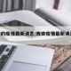 西安的疫情最新消息/西安疫情最新消息2019