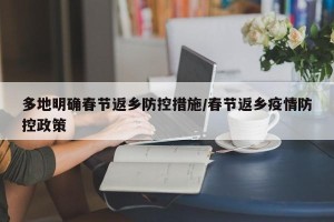 多地明确春节返乡防控措施/春节返乡疫情防控政策