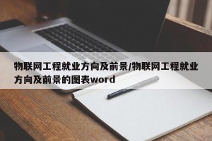 物联网工程就业方向及前景/物联网工程就业方向及前景的图表word