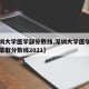 【深圳大学医学部分数线,深圳大学医学院研究生录取分数线2021】