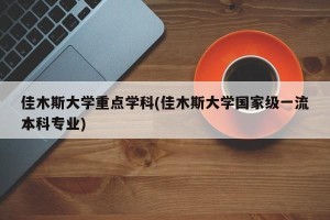 佳木斯大学重点学科(佳木斯大学国家级一流本科专业)