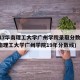 2017华南理工大学广州学院录取分数线(华南理工大学广州学院19年分数线)