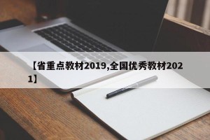 【省重点教材2019,全国优秀教材2021】