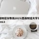 西南财经分数线2015/西南财经大学分数线2013