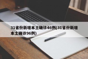 31省份新增本土确诊46例(31省份新增本土确诊96例)