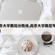 【南京大学舞蹈分数线,南京大学舞蹈专业分数线】