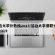 延边大学分数线2017/延边大学录取分数线2019
