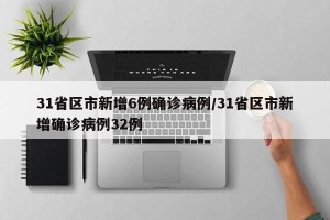31省区市新增6例确诊病例/31省区市新增确诊病例32例