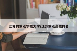 江苏的重点学校大学/江苏重点高校排名
