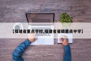 【福建省重点学校,福建省省级重点中学】