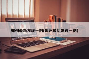 郑州最新发现一例(郑州最新确诊一例)
