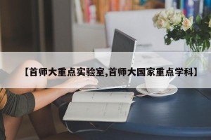 【首师大重点实验室,首师大国家重点学科】