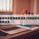 河南省郑州市疫情最新消息/河南省郑州新冠肺炎最新消息