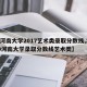 【河南大学2017艺术类录取分数线,2020河南大学录取分数线艺术类】