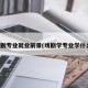 戏剧专业就业前景(戏剧学专业学什么)