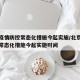 北京疫情防控常态化措施今起实施/北京疫情防控常态化措施今起实施时间