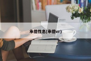 承德性息(承德vr)