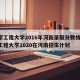 陆军工程大学2016年河南录取分数线/陆军工程大学2020在河南招生计划
