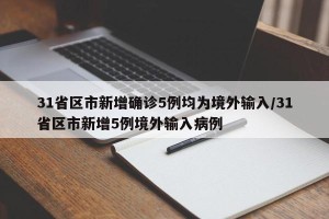 31省区市新增确诊5例均为境外输入/31省区市新增5例境外输入病例
