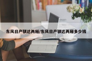东风日产骐达两厢/东风日产骐达两厢多少钱