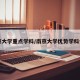 南京大学重点学科/南京大学优势学科介绍