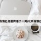 北京疫情已隐匿传播了一周/北京疫情已扩散