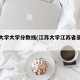 江苏大学大学分数线(江苏大学江苏省录取分数线)