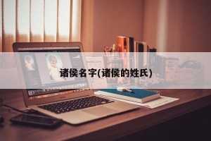 诸侯名字(诸侯的姓氏)