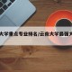云南大学重点专业排名/云南大学最强大学专业