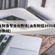 山东财各专业分数线(山东财经2021年录取分数线)