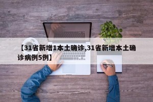 【31省新增1本土确诊,31省新增本土确诊病例5例】