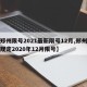 【郑州限号2021最新限号12月,郑州限号规定2020年12月限号】