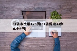31省本土增126例(31省份增33例 本土6例)